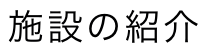 施設の紹介