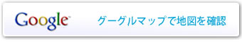 Googleマップへ
