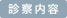 診察内容