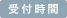 受付時間